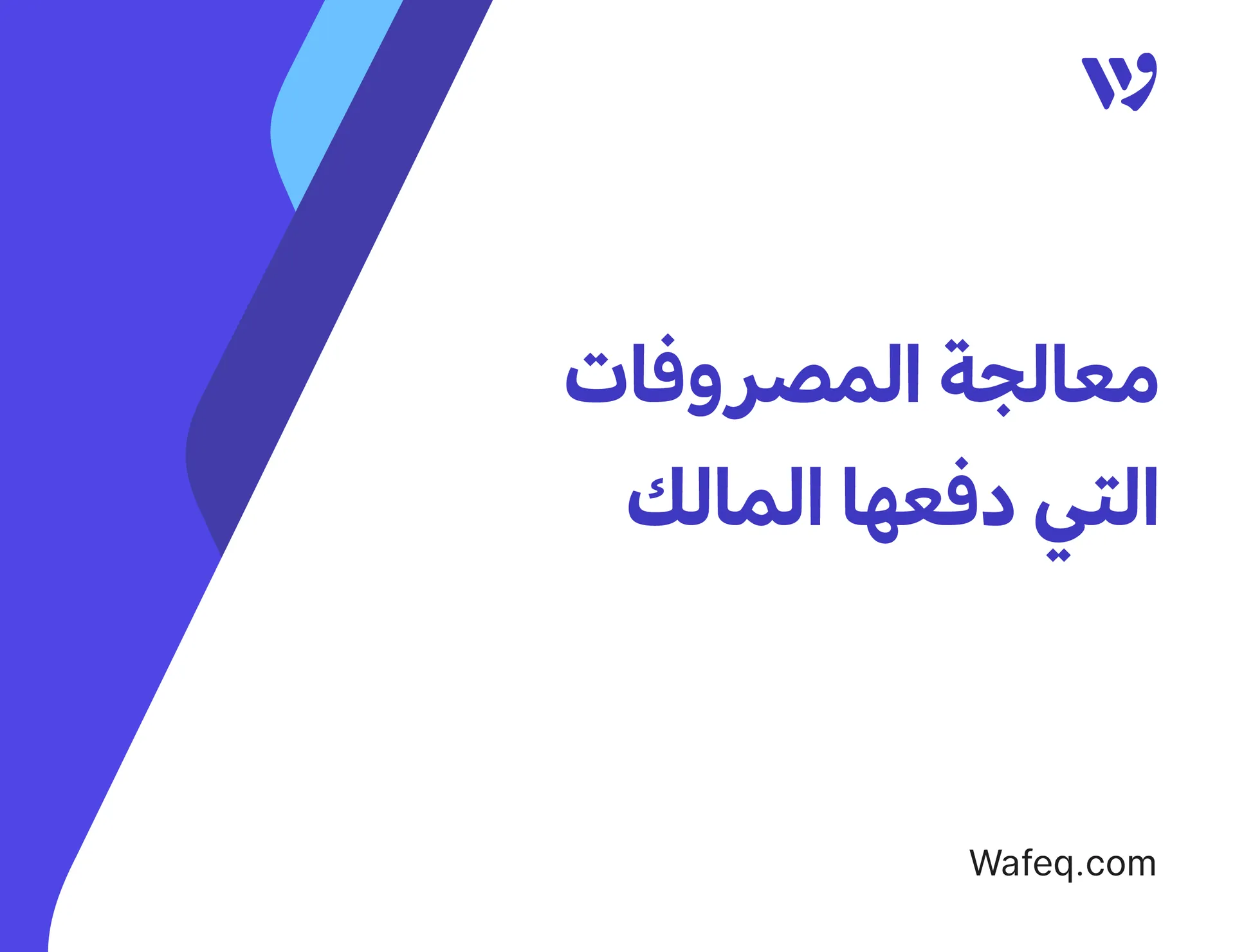 معالجة المصروفات التي دفعها المالك